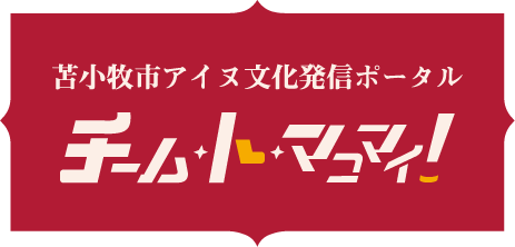 苫小牧アイヌ文化発信ポータル チーム・ト・マコマイ