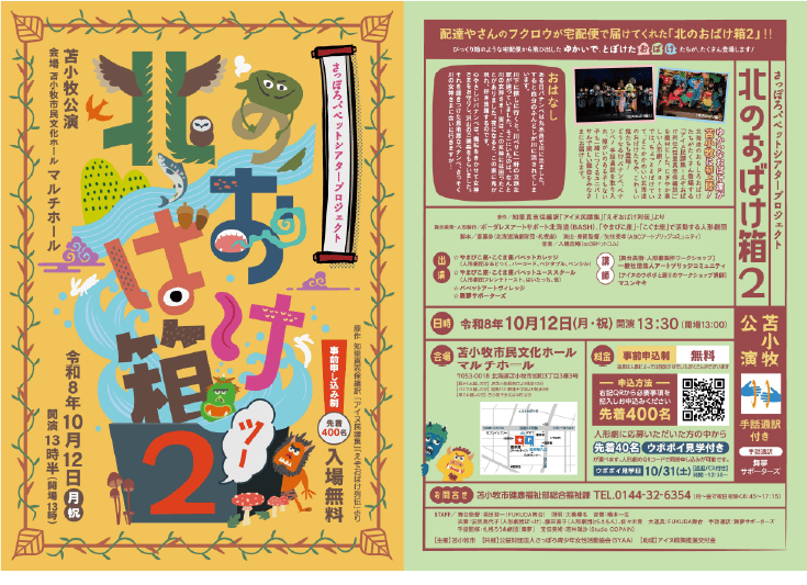 アイヌ人形劇「北のおばけ箱2」観覧 ＆ ウポポイ見学 参加申込受付中